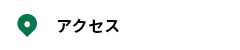 アクセスマップ